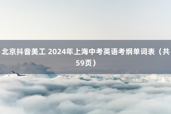 北京抖音美工 2024年上海中考英语考纲单词表（共59页）