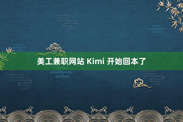 美工兼职网站 Kimi 开始回本了