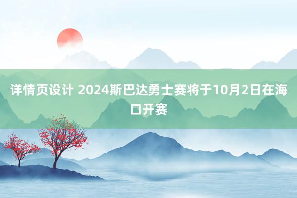 详情页设计 2024斯巴达勇士赛将于10月2日在海口开赛